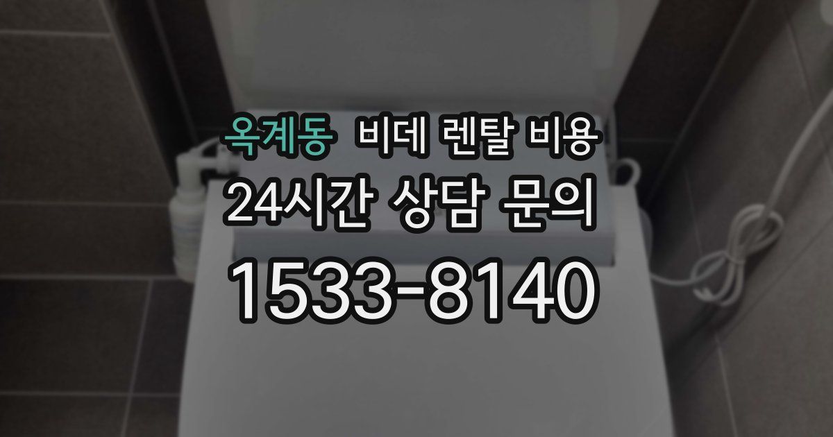 옥계동 비데 렌탈 비용