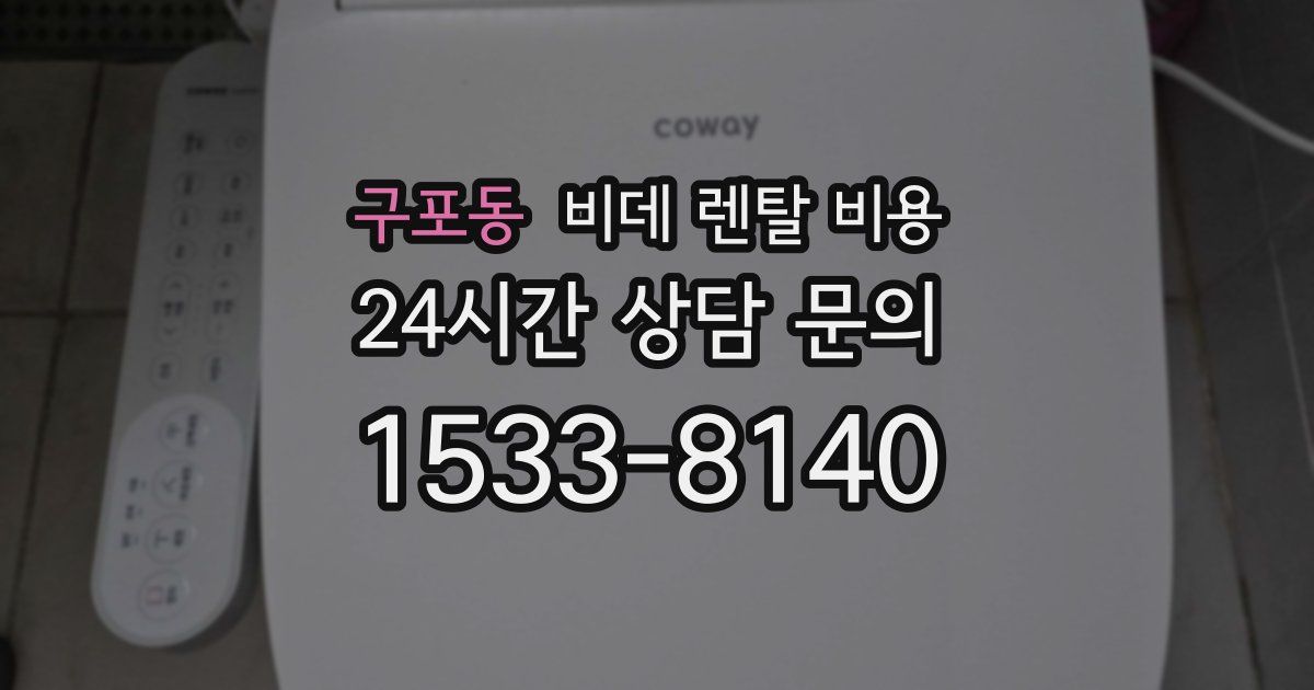 구포동 비데 렌탈 비용