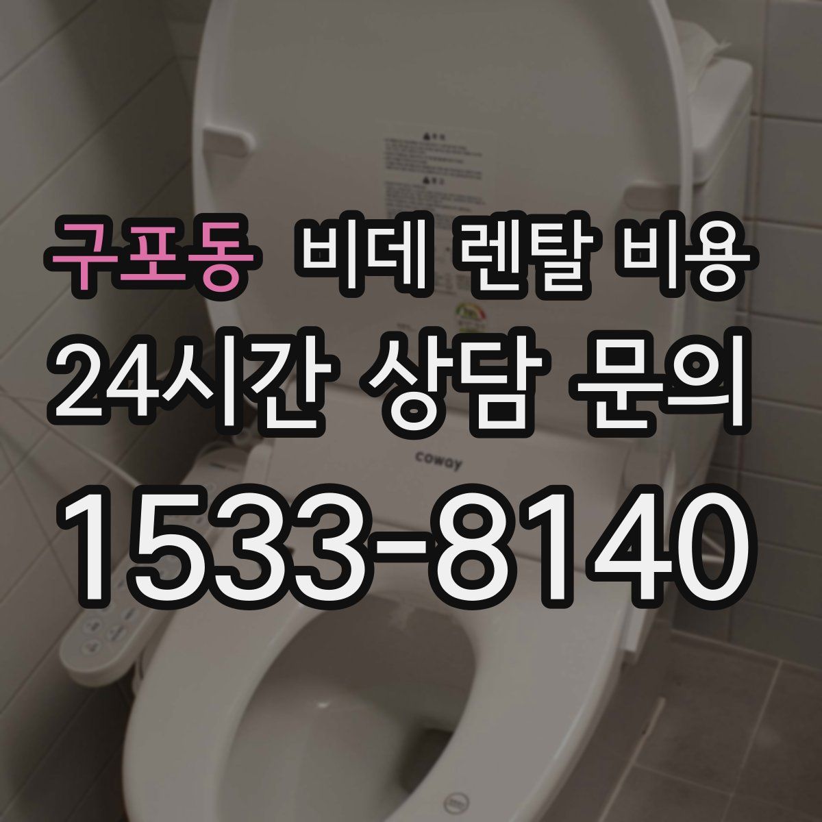 구포동 비데 렌탈 비용