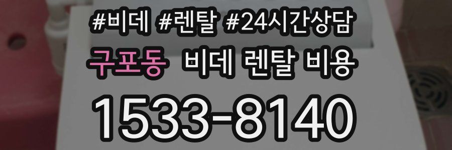 구포동 비데 렌탈 비용