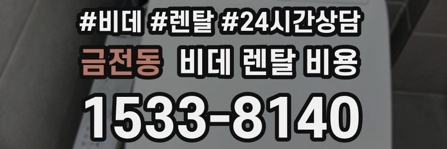 금전동 비데 렌탈 비용