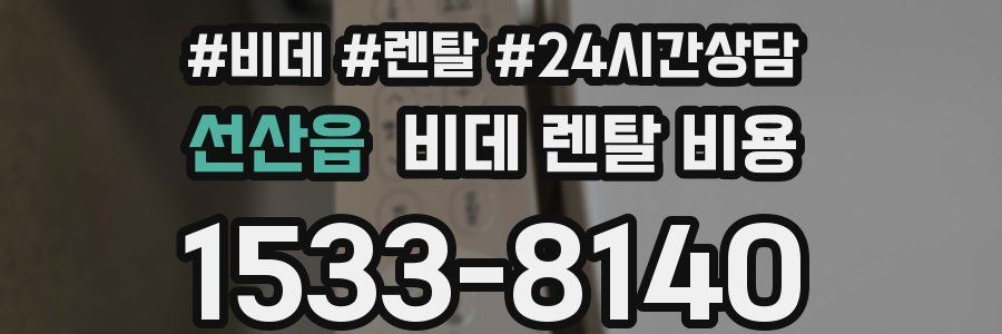 선산읍 비데 렌탈 비용