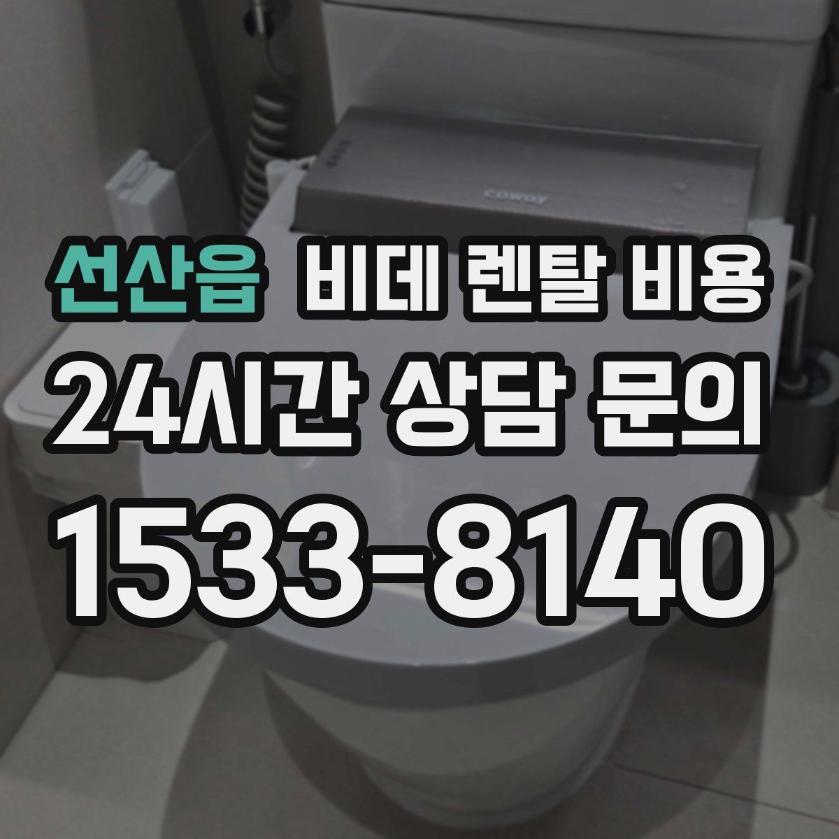 선산읍 비데 렌탈 비용