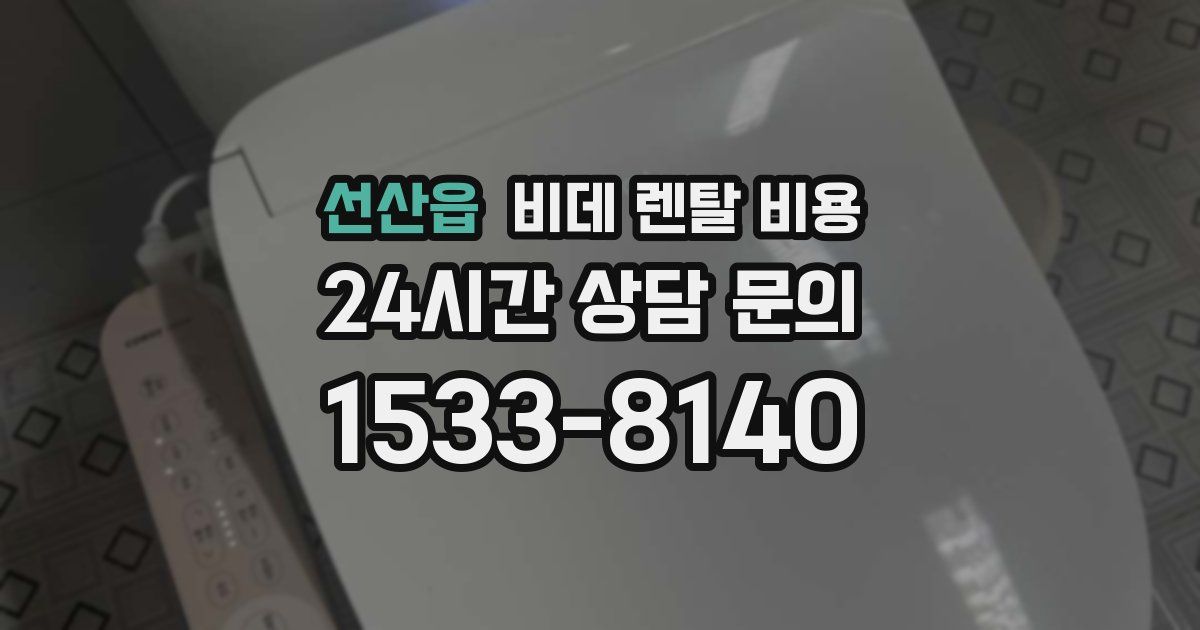 선산읍 비데 렌탈 비용