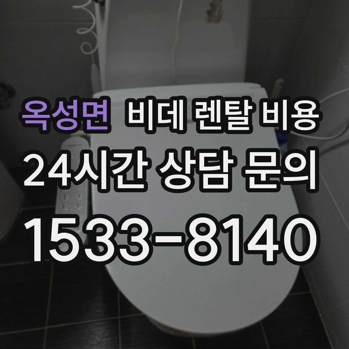 옥성면 비데 렌탈 비용