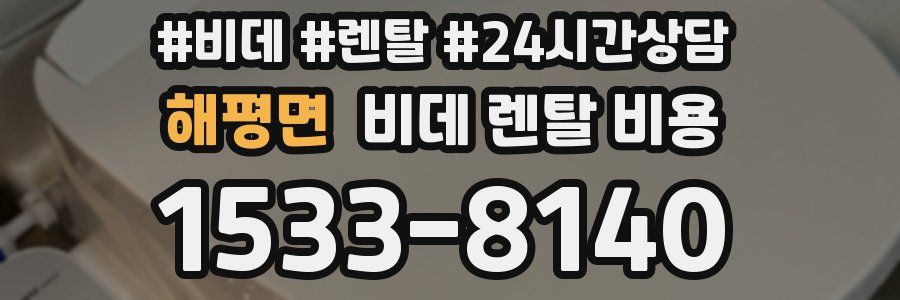 해평면 비데 렌탈 비용