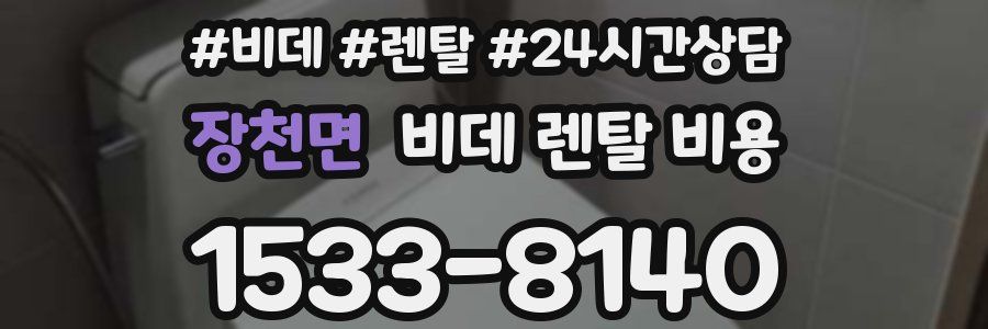 장천면 비데 렌탈 비용