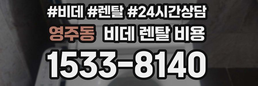 영주동 비데 렌탈 비용