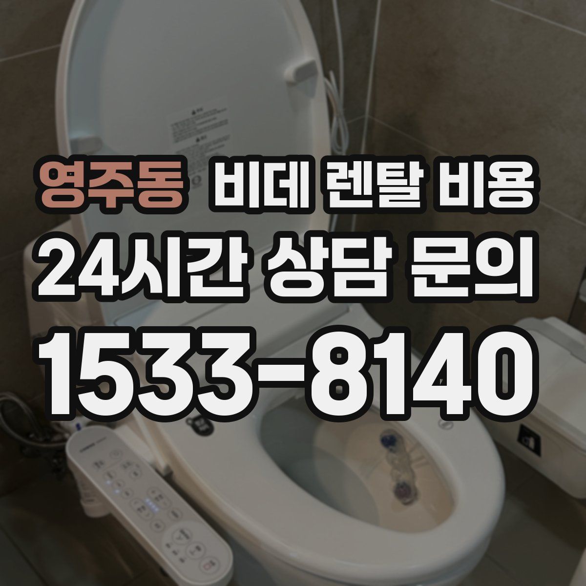 영주동 비데 렌탈 비용