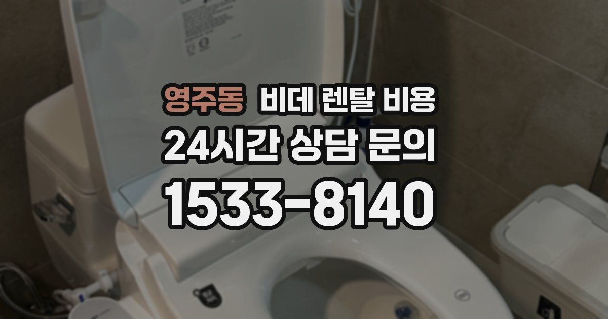 영주동 비데 렌탈 비용
