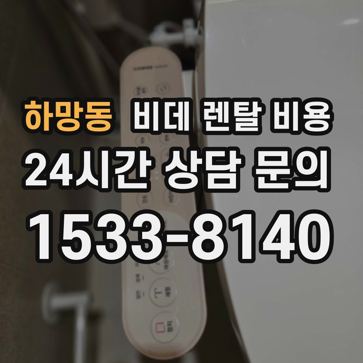 하망동 비데 렌탈 비용