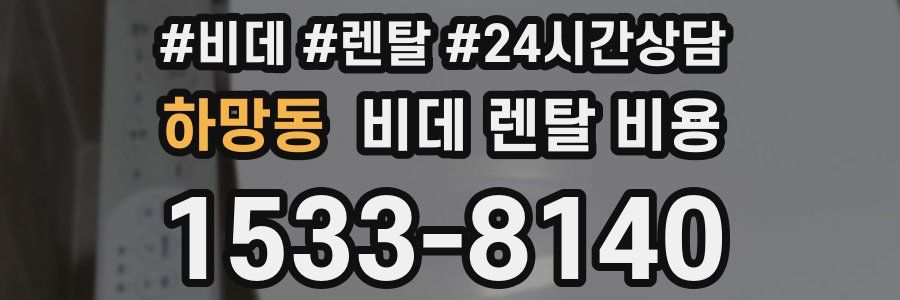 하망동 비데 렌탈 비용