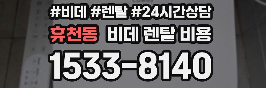 휴천동 비데 렌탈 비용
