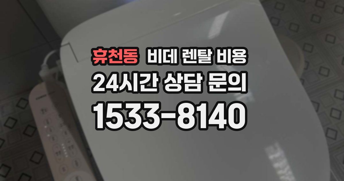 휴천동 비데 렌탈 비용