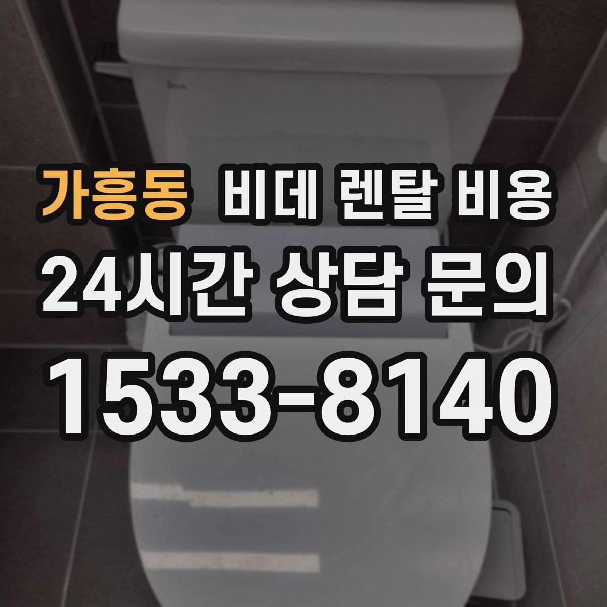 가흥동 비데 렌탈 비용