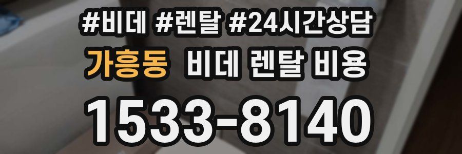 가흥동 비데 렌탈 비용