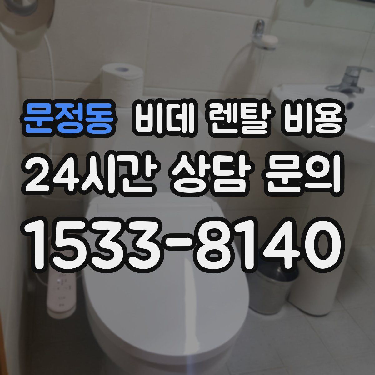 문정동 비데 렌탈 비용
