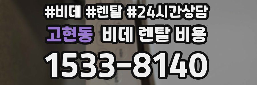 고현동 비데 렌탈 비용