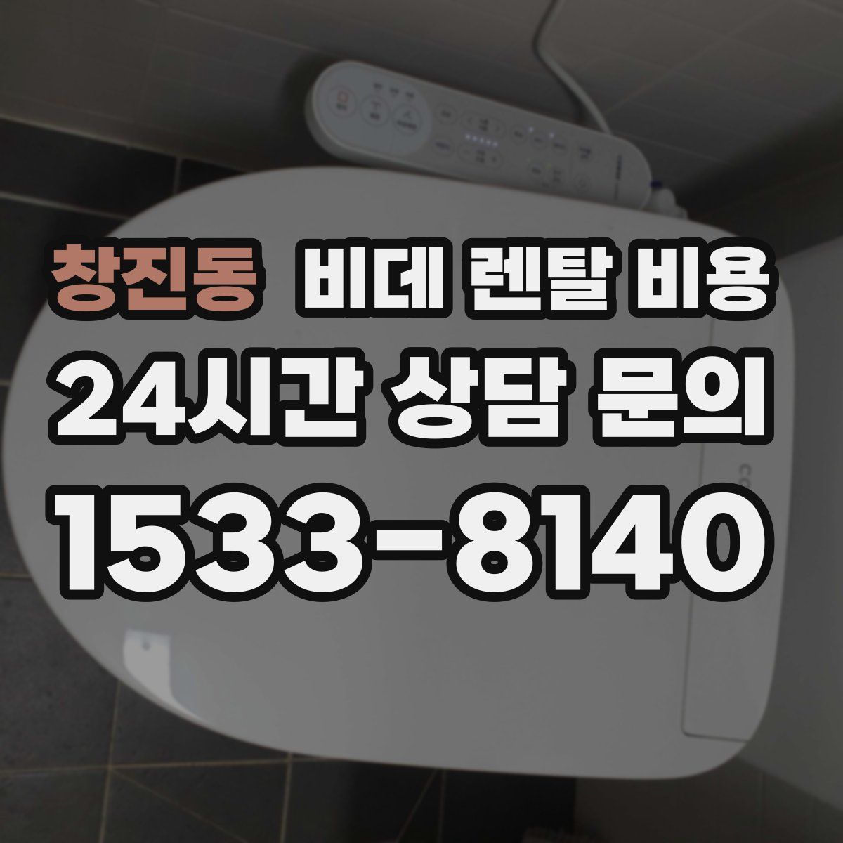 창진동 비데 렌탈 비용