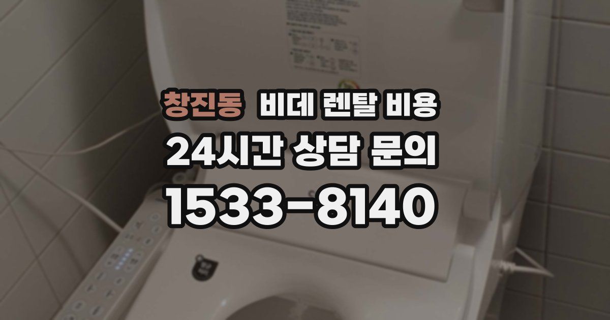 창진동 비데 렌탈 비용