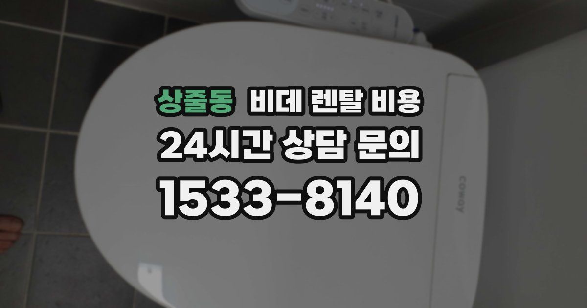 상줄동 비데 렌탈 비용