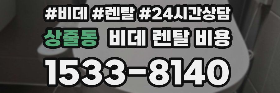 상줄동 비데 렌탈 비용