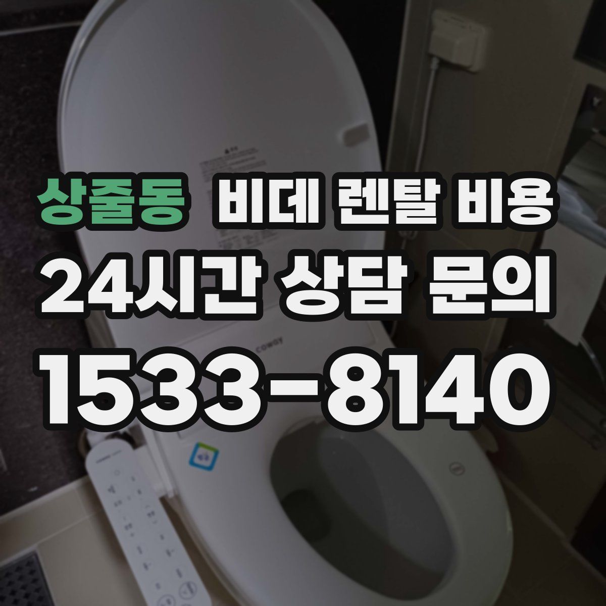 상줄동 비데 렌탈 비용