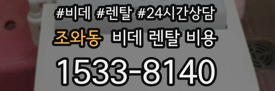 조와동 비데 렌탈 비용