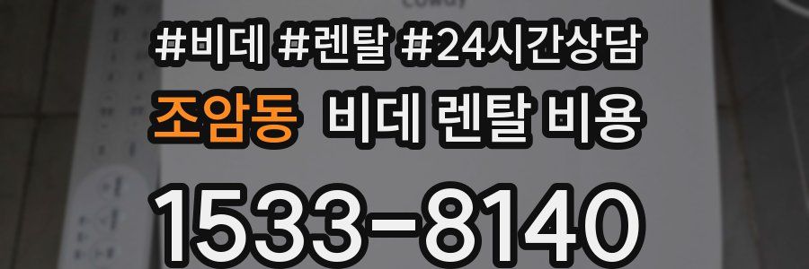 조암동 비데 렌탈 비용