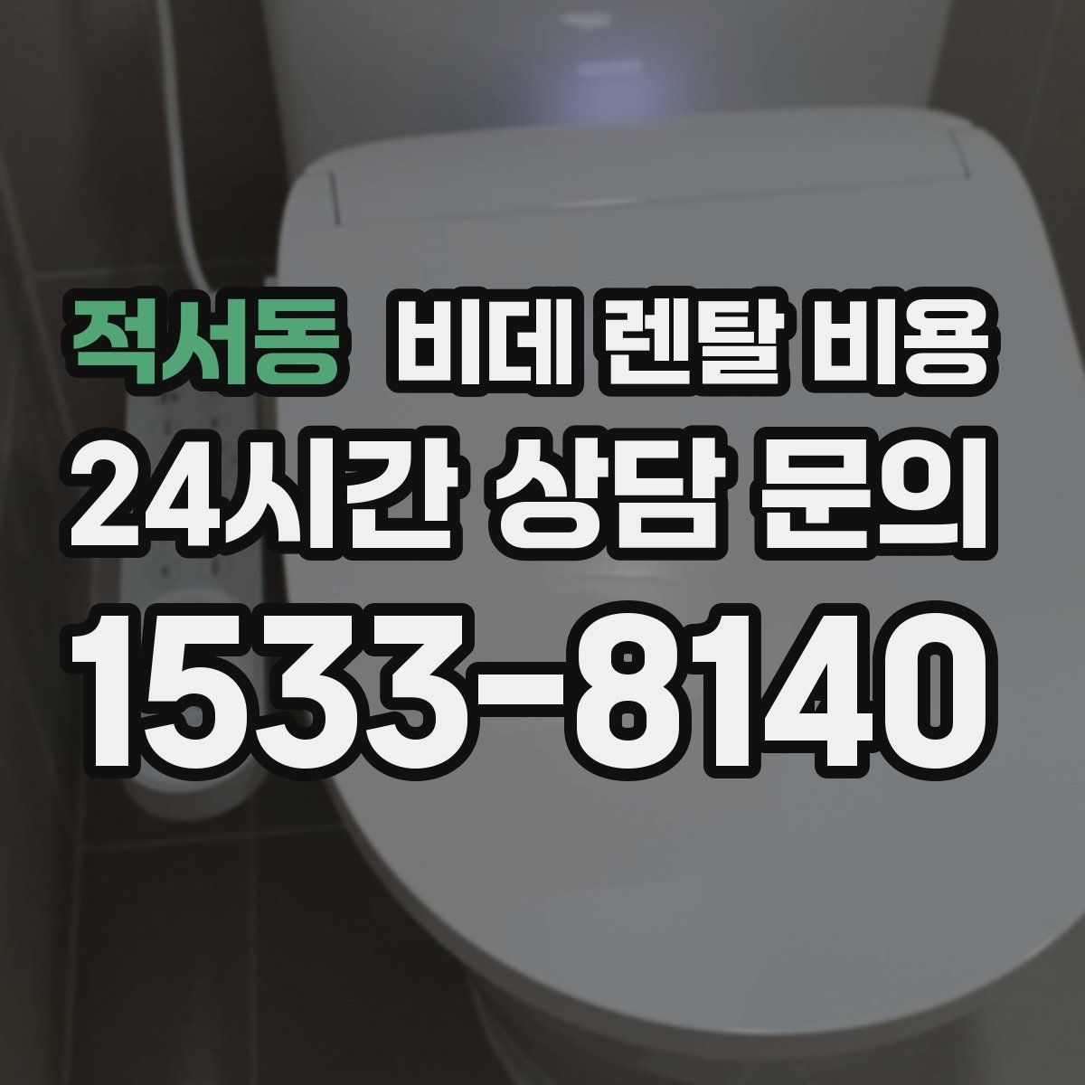 적서동 비데 렌탈 비용