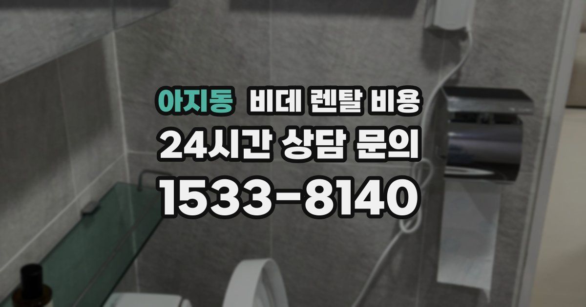 아지동 비데 렌탈 비용