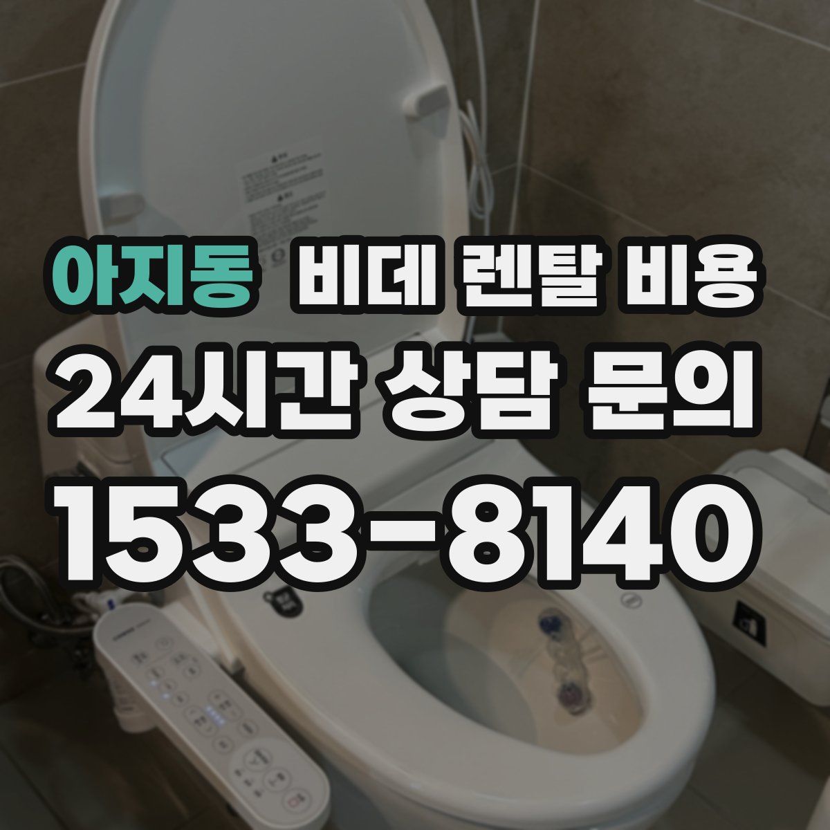 아지동 비데 렌탈 비용