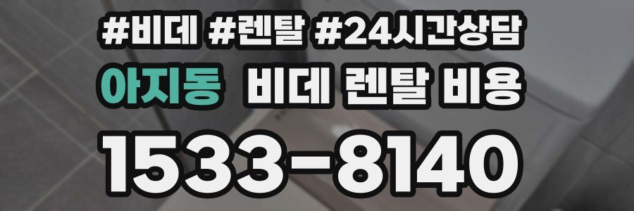 아지동 비데 렌탈 비용