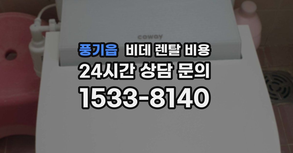 풍기읍 비데 렌탈 비용