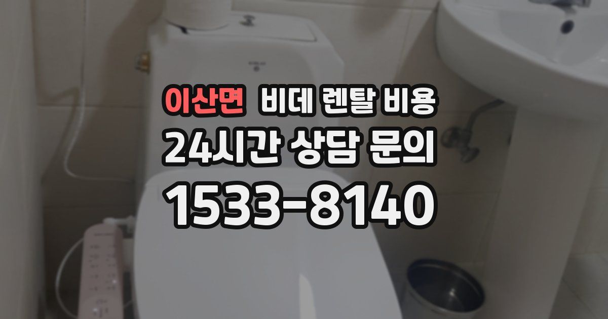 이산면 비데 렌탈 비용