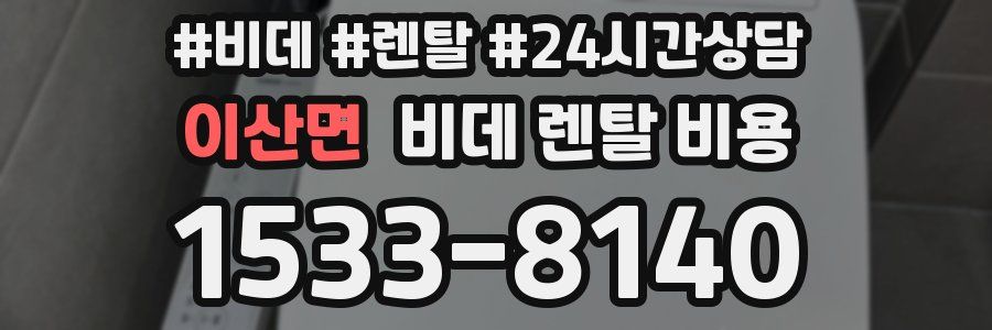 이산면 비데 렌탈 비용