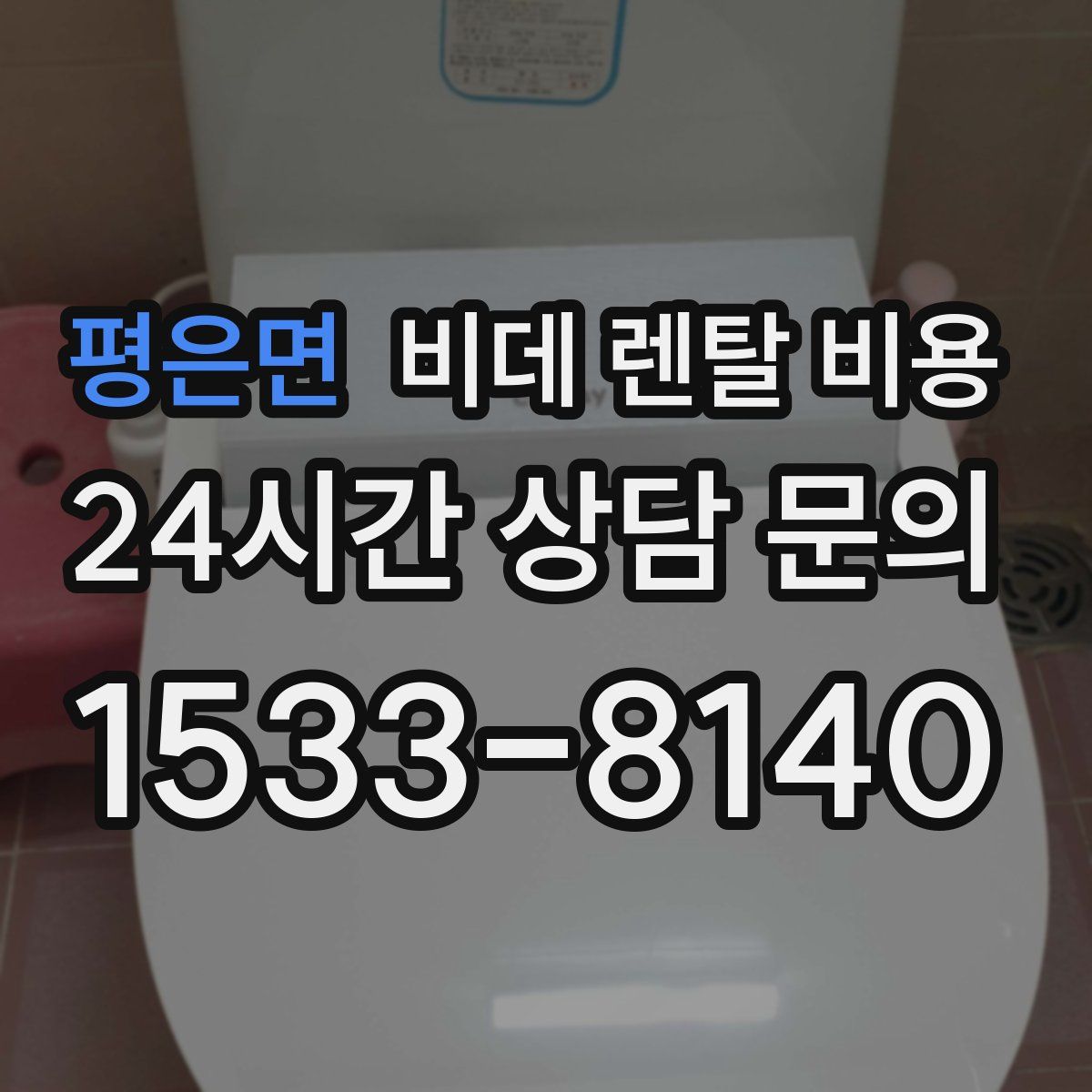 평은면 비데 렌탈 비용