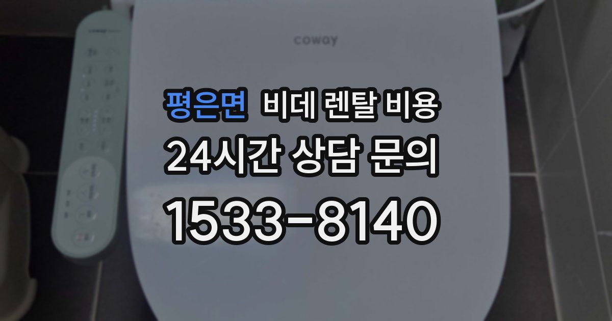 평은면 비데 렌탈 비용