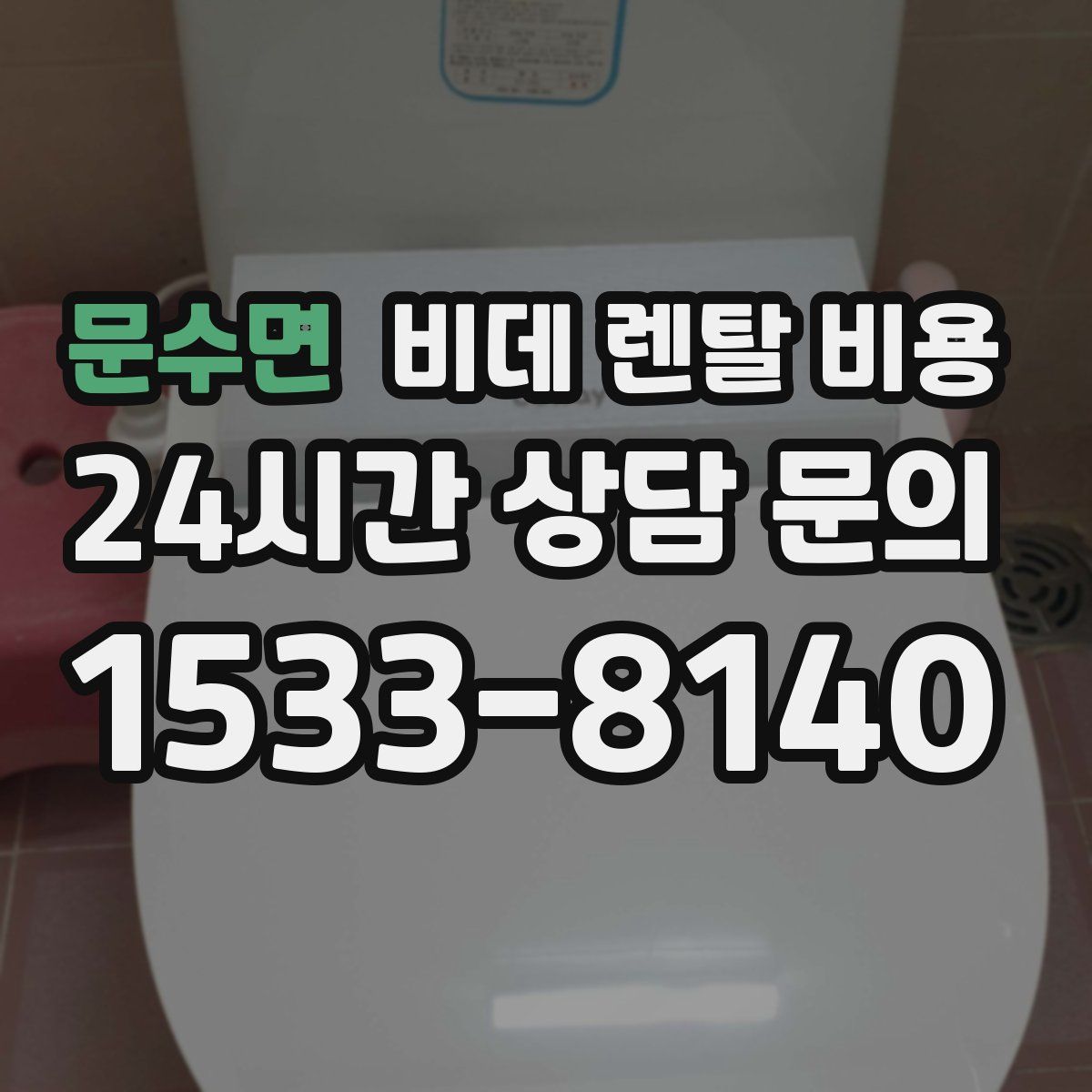 문수면 비데 렌탈 비용