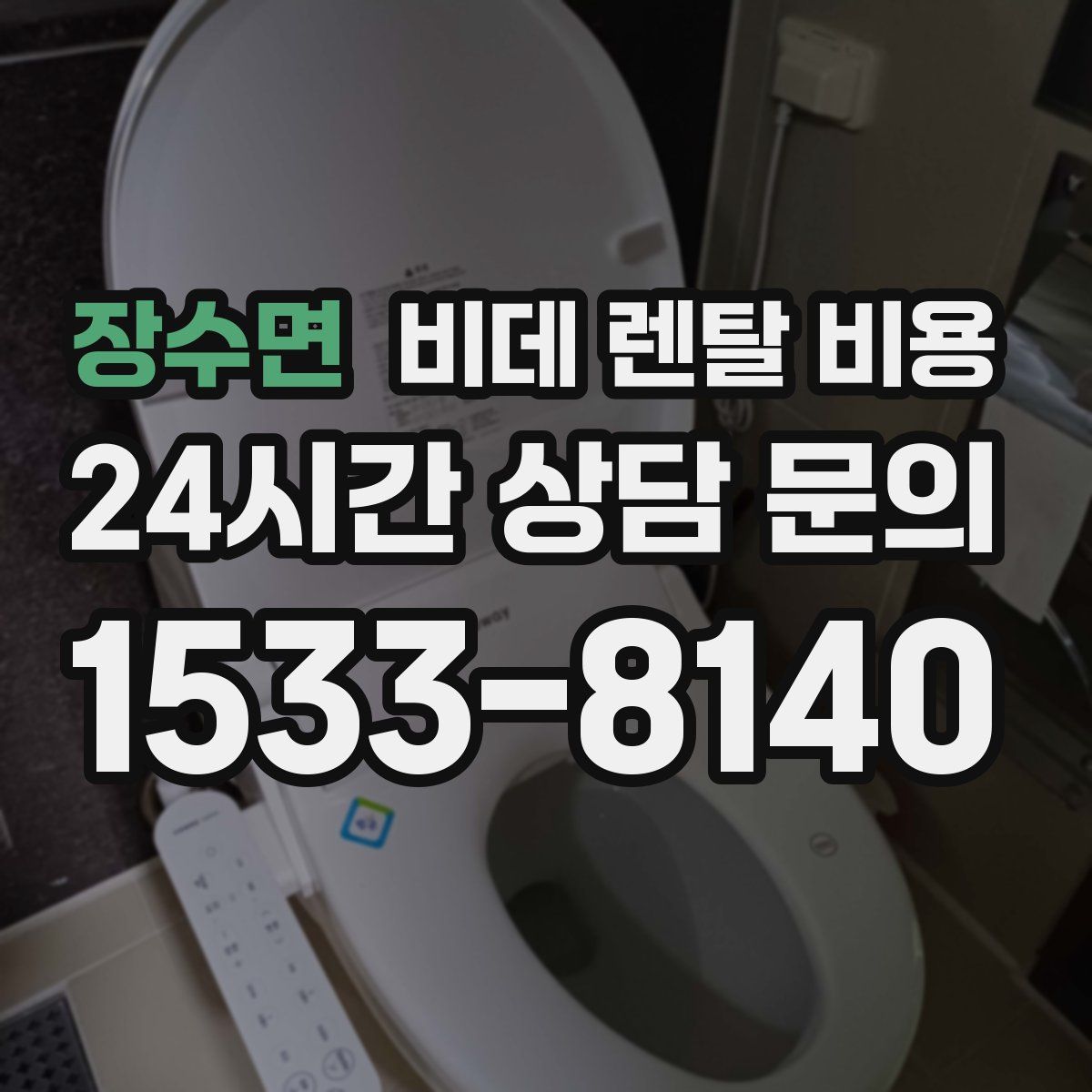 장수면 비데 렌탈 비용