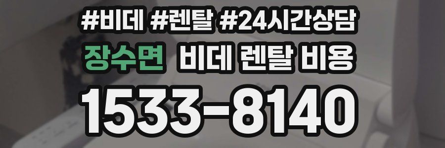 장수면 비데 렌탈 비용