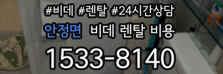 안정면 비데 렌탈 비용