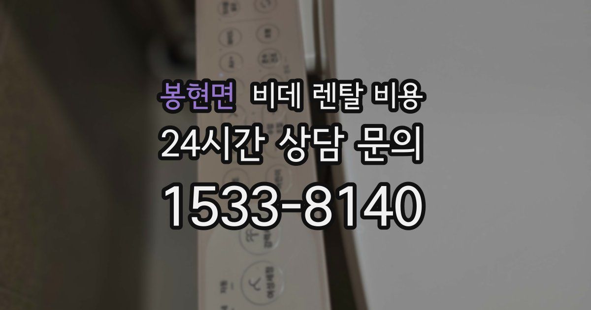 봉현면 비데 렌탈 비용