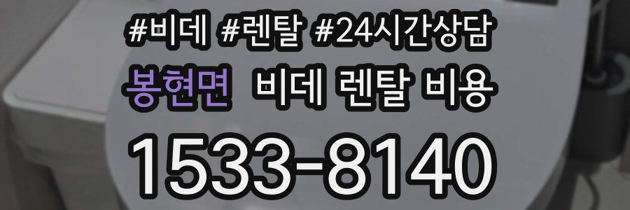 봉현면 비데 렌탈 비용