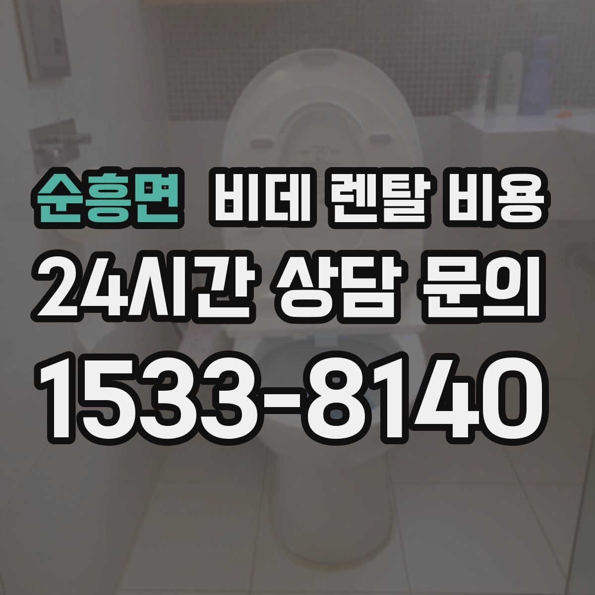 순흥면 비데 렌탈 비용