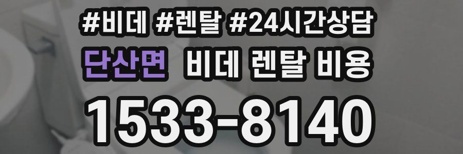 단산면 비데 렌탈 비용