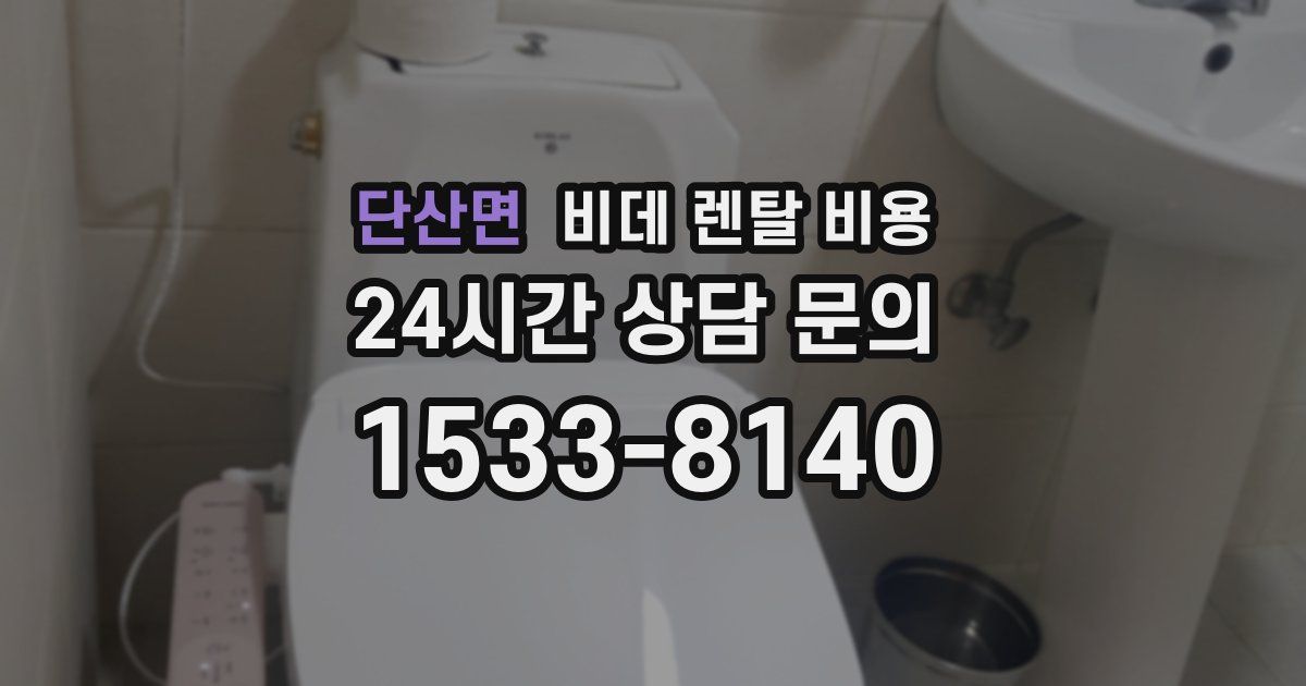 단산면 비데 렌탈 비용