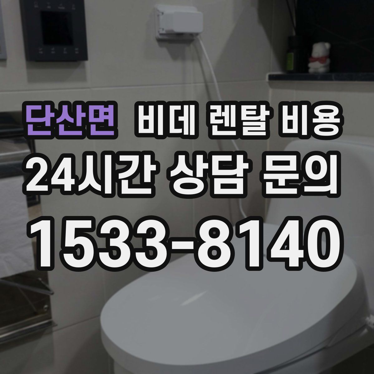 단산면 비데 렌탈 비용