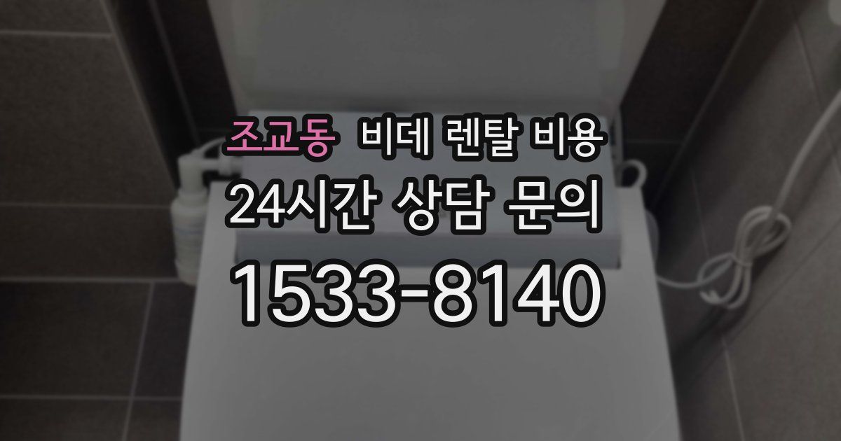 조교동 비데 렌탈 비용