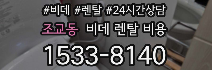 조교동 비데 렌탈 비용